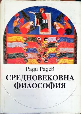 Средновековна философия Средновековна философия
