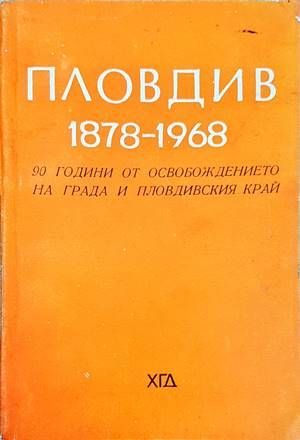 Пловдив 1878-1968
