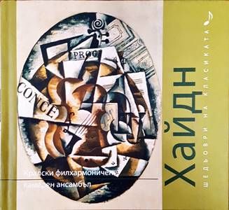 Шедьоври на класиката. Хайдн + CD