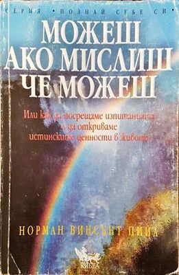 Можеш, ако мислиш, че можеш