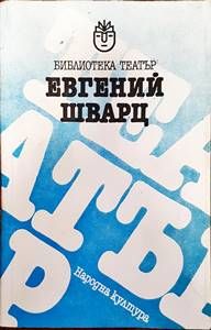 Евгений Шварц