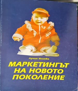 Маркетингът на новото поколение