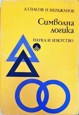 Символна логика Символна логика