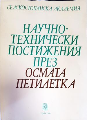 Научно-технически постижения през осмата петилетка