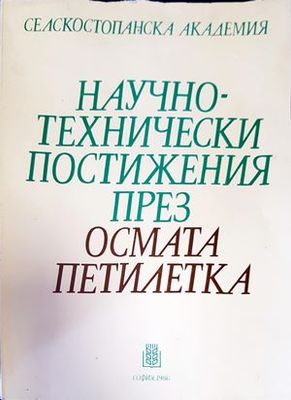 Научно-технически постижения през осмата петилетка