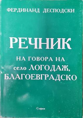 Речник на говора на село Логодаж, Благоевградско