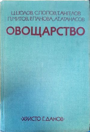 Овощарство