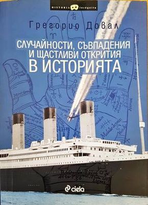 Случайности, съвпадения и щастливи открития в историята