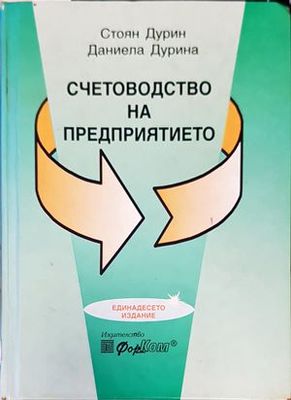 Счетоводство на предприятието