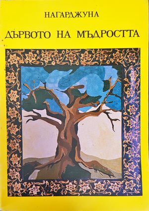 Дървото на мъдростта Дървото на мъдростта