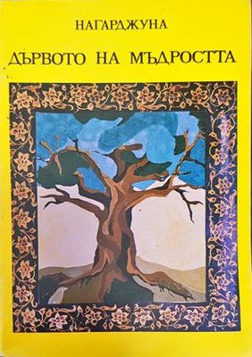Дървото на мъдростта Дървото на мъдростта