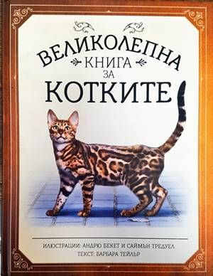 Великолепна книга за котките