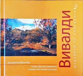 Шедьоври на класиката. Вивалди + CD