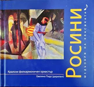Шедьоври на класиката. Росини + CD
