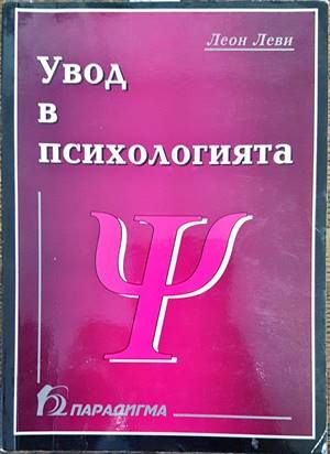 Увод в психологията
