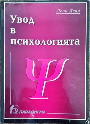 Увод в психологията