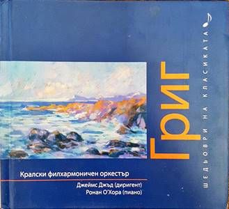 Шедьоври на класиката. Григ + CD