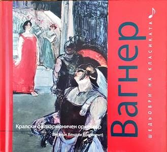 Шедьоври на класиката. Вагнер + CD