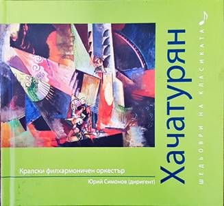 Шедьоври на класиката. Хачатурян + CD