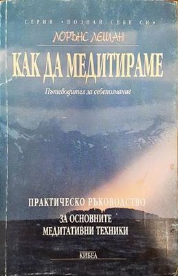 Как да медитираме