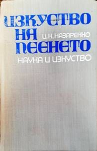 Изкуство на пеенето