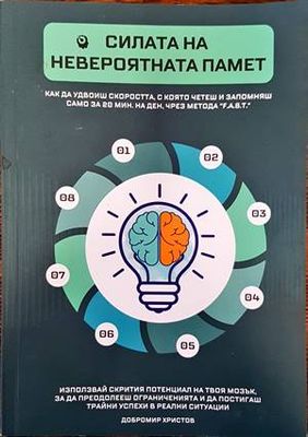 Силата на невероятната памет