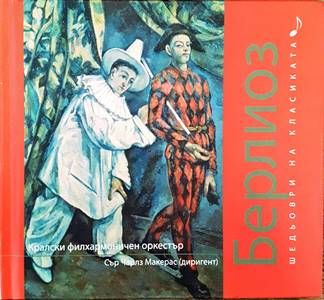 Шедьоври на класиката. Берлиоз + CD