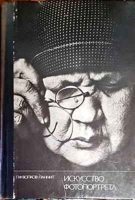Искусство фотопортрета