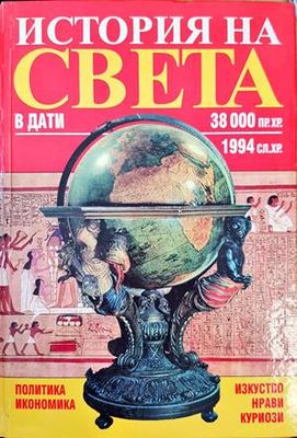 История на света в дати: 38 000 пр.Хр.-1994 сл.Хр.