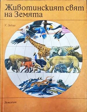 Животинският свят на Земята