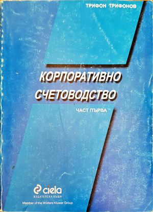 Корпоративно счетоводство. Част 1