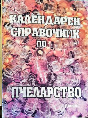 Календарен справочник по пчеларство
