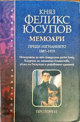 Княз Феликс Юсупов. Мемоари Преди изгнанието 1887-1919