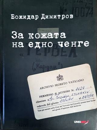 За кожата на едно ченге