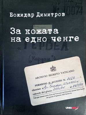 За кожата на едно ченге
