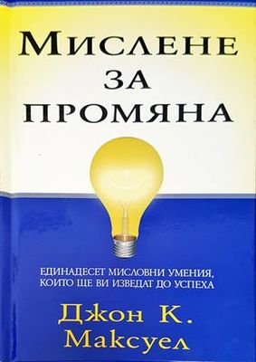 Мислене за промяна