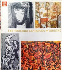 Съвременна българска живопис