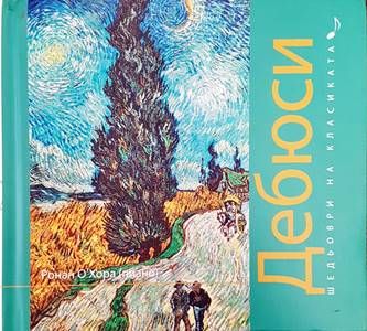 Шедьоври на класиката. Дебюси + CD
