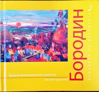 Шедьоври на класиката. Бородин + CD