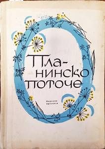 Планинско поточе
