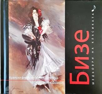 Шедьоври на класиката. Бизе + CD