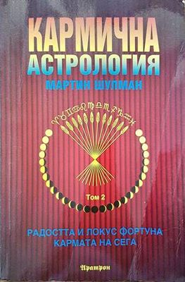 Кармична астрология