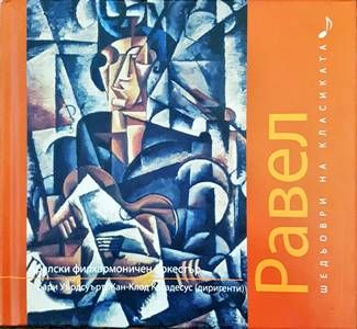 Шедьоври на класиката. Равел + CD
