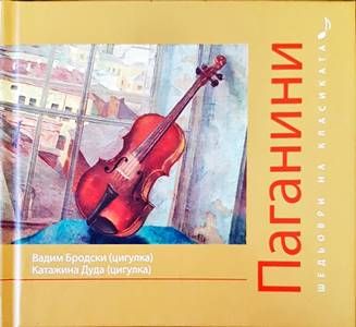 Шедьоври на класиката. Паганини + CD
