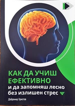 Как да учиш ефективно