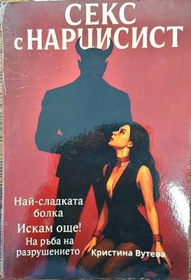 Секс с нарцисист