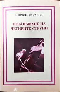 Покоряване на четирите струни