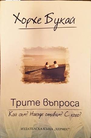 Трите въпроса: Кой съм? Накъде отивам? С кого?