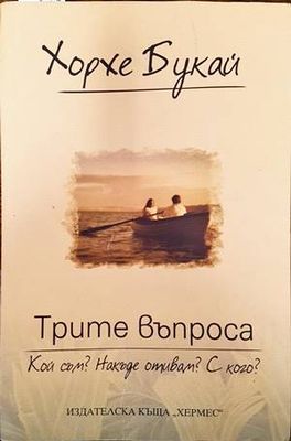 Трите въпроса: Кой съм? Накъде отивам? С кого?
