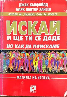 Искай и ще ти се даде, но как да поискаме